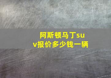 阿斯顿马丁suv报价多少钱一辆