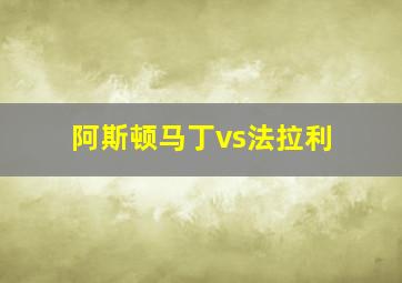 阿斯顿马丁vs法拉利