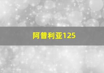 阿普利亚125