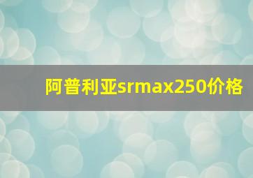 阿普利亚srmax250价格