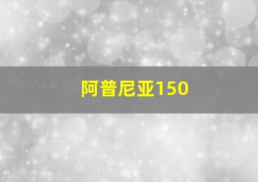 阿普尼亚150