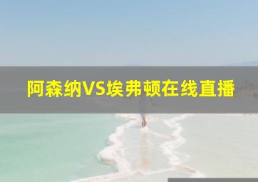 阿森纳VS埃弗顿在线直播