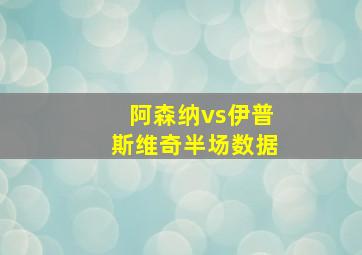 阿森纳vs伊普斯维奇半场数据