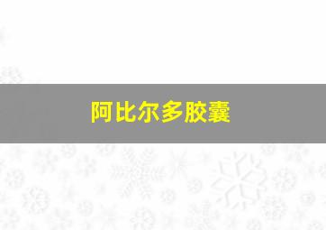 阿比尔多胶囊