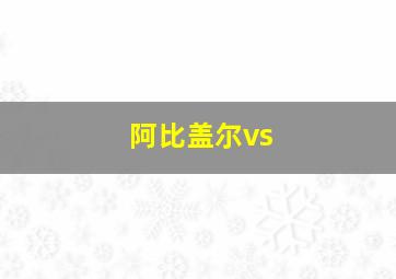 阿比盖尔vs