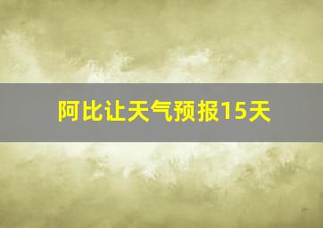 阿比让天气预报15天