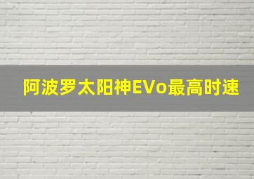 阿波罗太阳神EVo最高时速