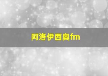 阿洛伊西奥fm