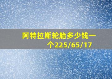 阿特拉斯轮胎多少钱一个225/65/17