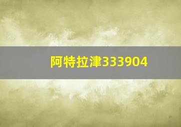 阿特拉津333904