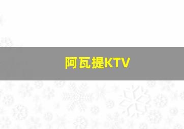 阿瓦提KTV