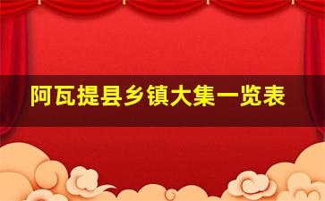 阿瓦提县乡镇大集一览表