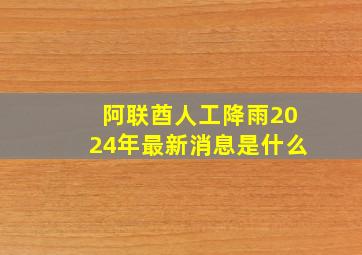 阿联酋人工降雨2024年最新消息是什么