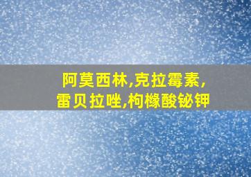 阿莫西林,克拉霉素,雷贝拉唑,枸橼酸铋钾