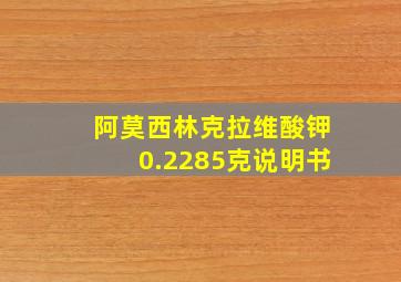 阿莫西林克拉维酸钾0.2285克说明书