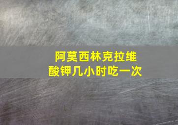 阿莫西林克拉维酸钾几小时吃一次