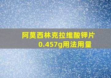 阿莫西林克拉维酸钾片0.457g用法用量