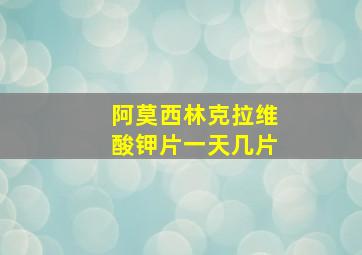 阿莫西林克拉维酸钾片一天几片