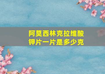 阿莫西林克拉维酸钾片一片是多少克