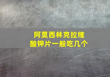 阿莫西林克拉维酸钾片一般吃几个