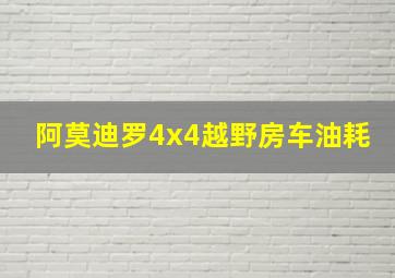 阿莫迪罗4x4越野房车油耗