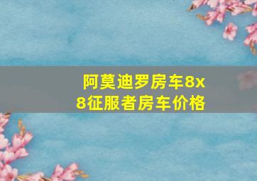 阿莫迪罗房车8x8征服者房车价格