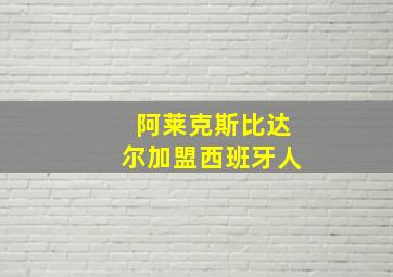 阿莱克斯比达尔加盟西班牙人