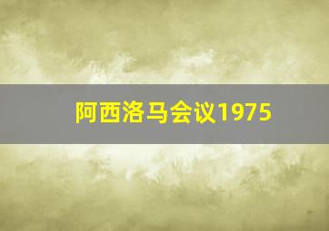 阿西洛马会议1975