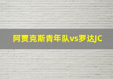 阿贾克斯青年队vs罗达JC