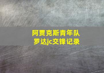 阿贾克斯青年队罗达jc交锋记录