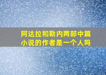 阿达拉和勒内两部中篇小说的作者是一个人吗