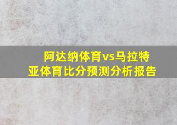 阿达纳体育vs马拉特亚体育比分预测分析报告