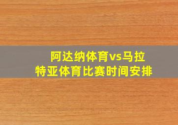 阿达纳体育vs马拉特亚体育比赛时间安排