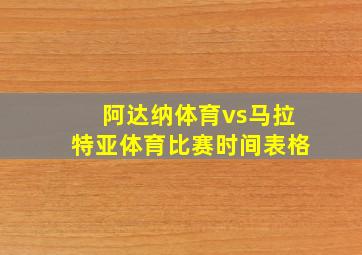 阿达纳体育vs马拉特亚体育比赛时间表格