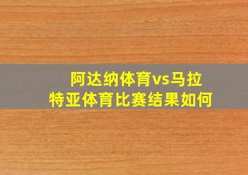 阿达纳体育vs马拉特亚体育比赛结果如何