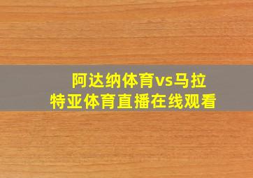 阿达纳体育vs马拉特亚体育直播在线观看