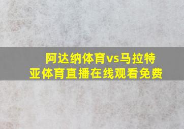 阿达纳体育vs马拉特亚体育直播在线观看免费