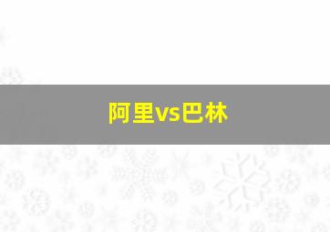 阿里vs巴林