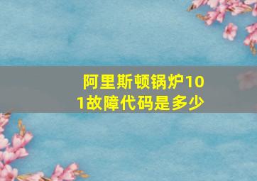 阿里斯顿锅炉101故障代码是多少