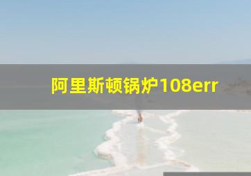 阿里斯顿锅炉108err