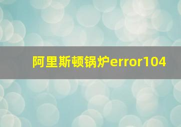 阿里斯顿锅炉error104