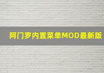 阿门罗内置菜单MOD最新版