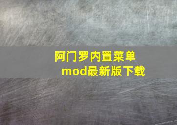 阿门罗内置菜单mod最新版下载