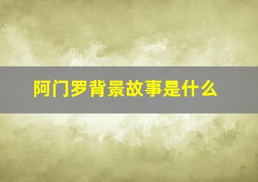 阿门罗背景故事是什么