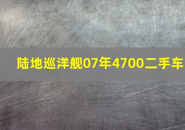 陆地巡洋舰07年4700二手车