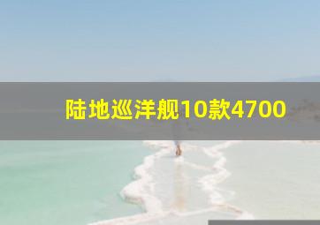 陆地巡洋舰10款4700