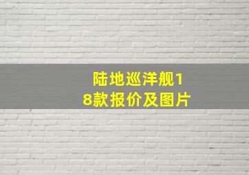 陆地巡洋舰18款报价及图片