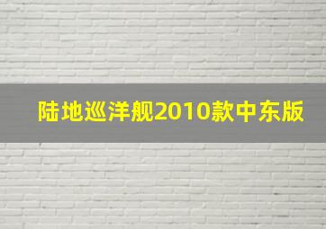 陆地巡洋舰2010款中东版