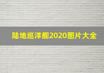 陆地巡洋舰2020图片大全