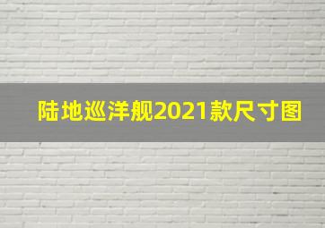 陆地巡洋舰2021款尺寸图